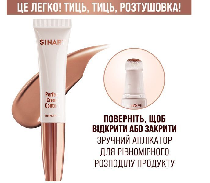 Sinart Perfect Cream Contour кремовий контуринг для обличч 00412 фото
