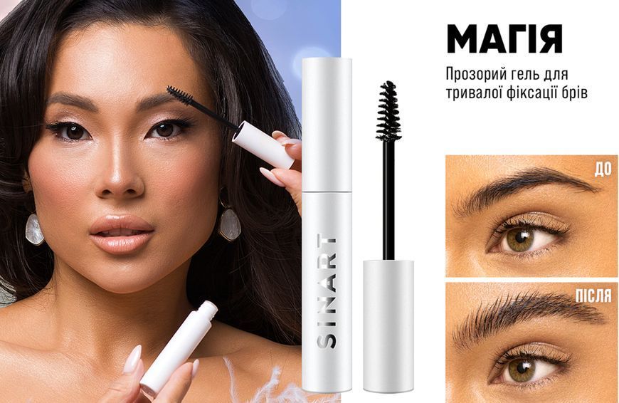 Sinart Magic Fix Brow Shaping Gel гель для фіксації брів 00095 фото